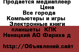 Продается медиаплеер  iconBIT XDS7 3D › Цена ­ 5 100 - Все города Компьютеры и игры » Электронные книги, планшеты, КПК   . Ненецкий АО,Фариха д.